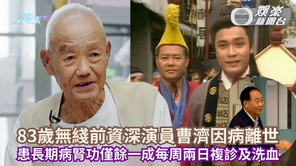 83歲無綫前資深演員曹濟因病離世 患長期病腎功僅餘一成每周兩日複診及洗血
