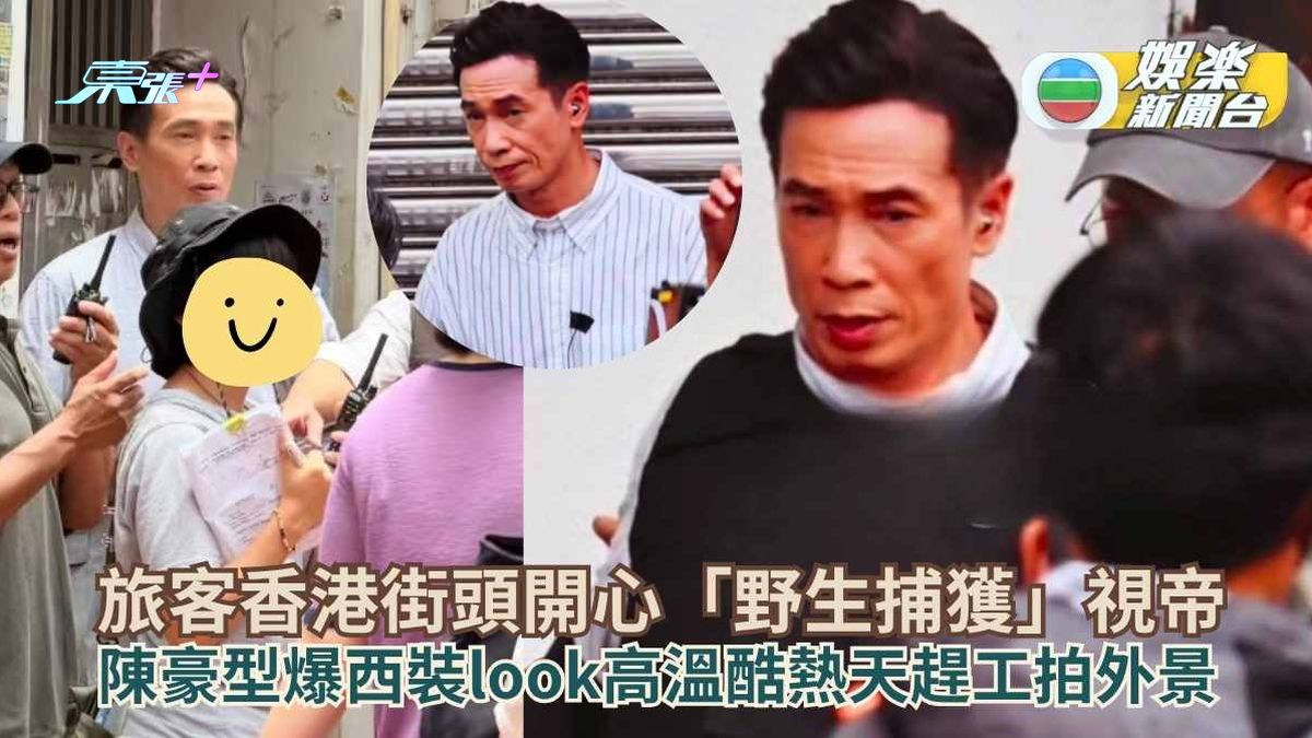 旅客香港街頭開心「野生捕獲」視帝 陳豪型爆西裝look高溫酷熱天趕工拍外景