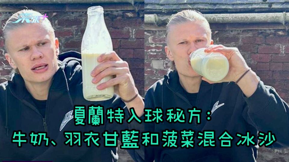 夏蘭特入球秘方：牛奶、羽衣甘藍和菠菜混合冰沙
