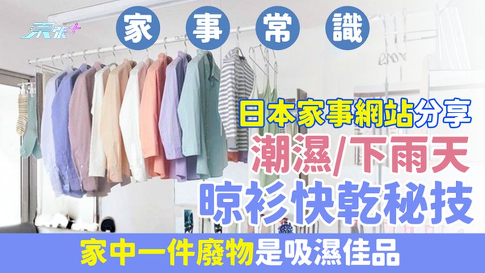 家事常識｜日本家事網站分享潮濕/下雨天晾衫快乾秘技 家中一件廢物是吸濕佳品
