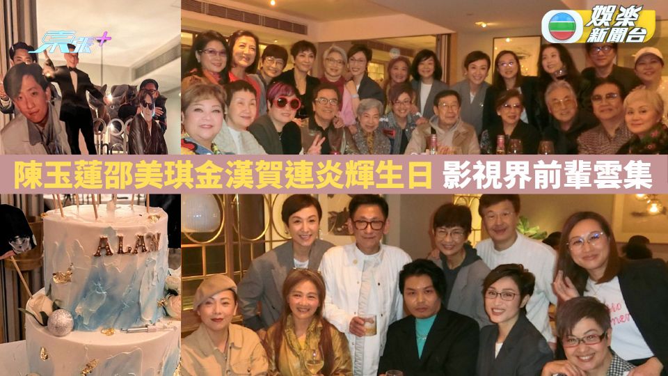 陳玉蓮邵美琪金漢賀連炎輝生日 影視界前輩們雲集 
