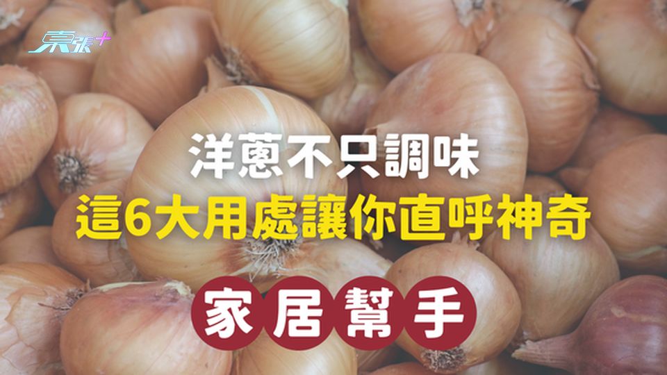 家居小幫手｜洋蔥不只調味，這6大用處讓你直呼神奇！
