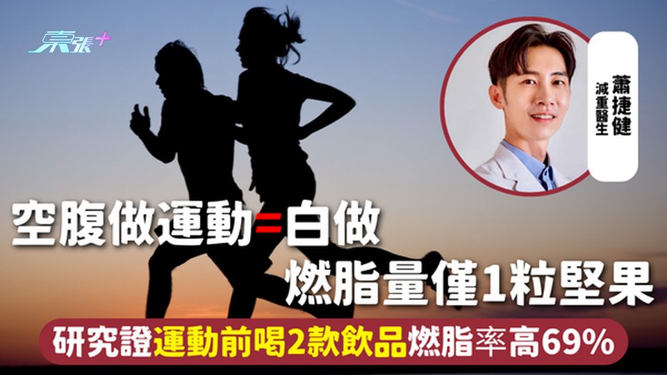 運動飲品 | 空腹做運動=白做 燃脂量僅1粒堅果 研究證運動前喝2款飲品燃脂率高69%