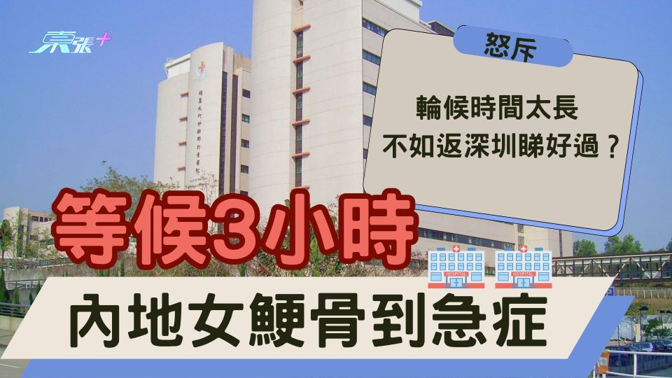 內地女鯁骨到急症等候3小時 怒斥：輪候時間太長 不如返深圳睇好過？