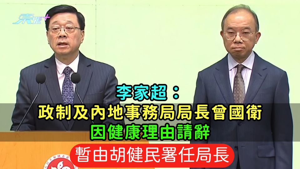 李家超：政制及內地事務局局長曾國衛因健康理由請辭  暫由胡健民署任局長