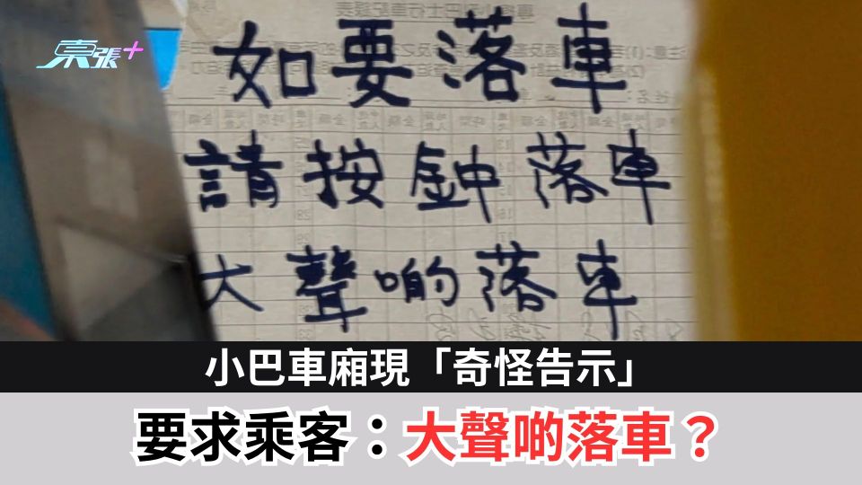 小巴車廂現「奇怪告示」 要求乘客「大聲啲落車」