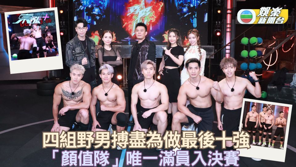 我推的野男LIVE! | 四組野男搏盡為做最後十強 「顏值隊」唯一滿員入決賽