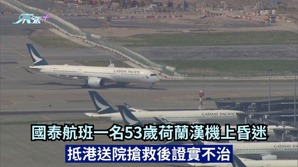 國泰航班一名53歲荷蘭漢機上昏迷 抵港送院搶救後證實不治