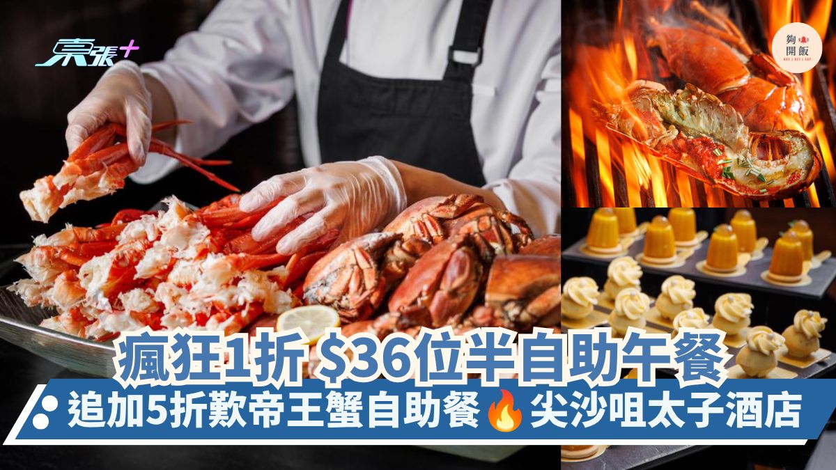 瘋狂1折 $36位半自助午餐｜追加5折歎帝王蟹自助餐 尖沙咀太子酒店