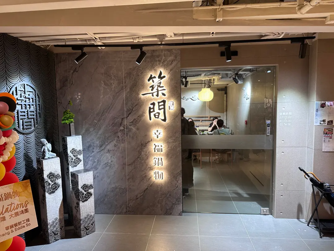 結業潮｜台灣築間退出香港市場　燒肉Smile及築間酸菜魚等「月底熄燈」(築間幸福鍋物／圖：openrice)