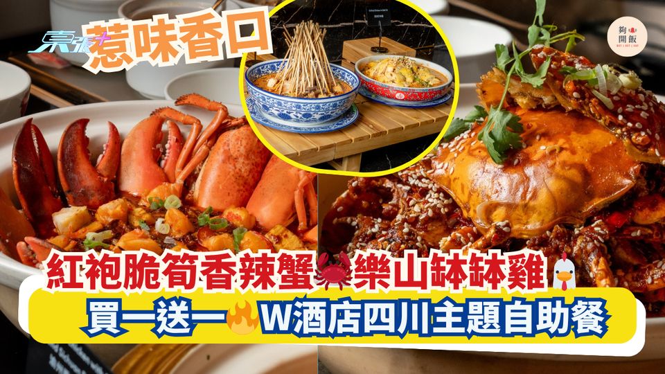 惹味香口！紅袍脆筍香辣蟹🦀樂山缽缽雞🐔｜買一送一🔥W酒店四川主題自助餐