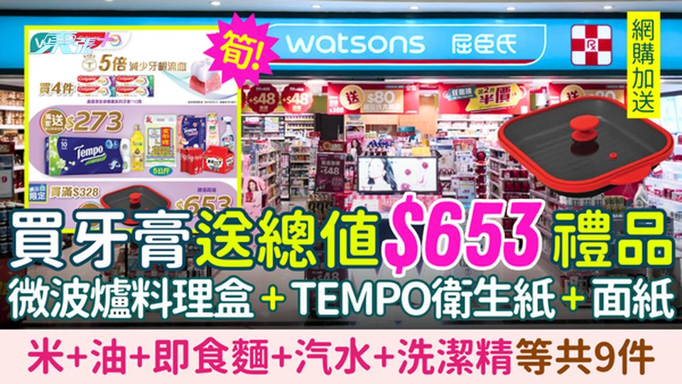 屈臣氏高露潔牙膏優惠｜送$653禮品 微波爐料理盒＋米＋Tempo衛生紙＋面紙＋油＋即食麵共9件