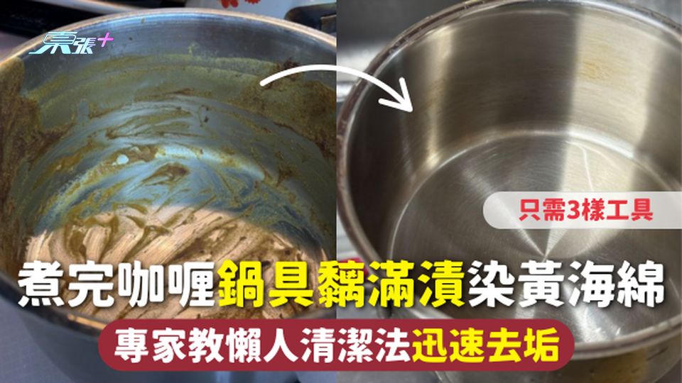 廚房清潔 | 煮完咖喱鍋具黐滿漬染黃海綿 專家教懶人清潔法迅速去垢 只需3樣工具