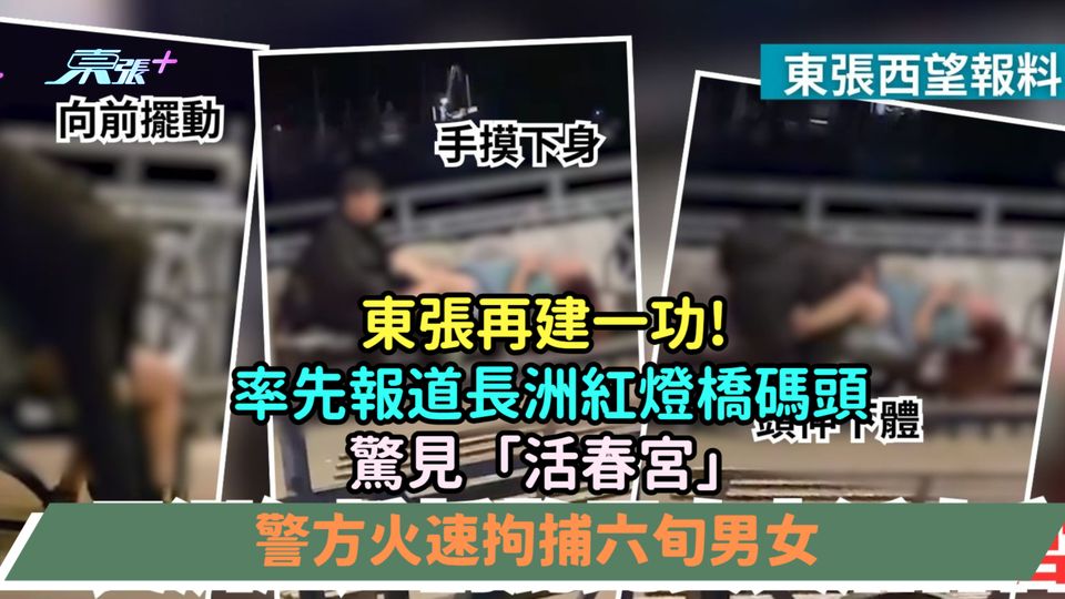 東張再建一功!  率先報道長洲紅燈橋碼頭驚見「活春宮」 警方火速拘捕六旬男女