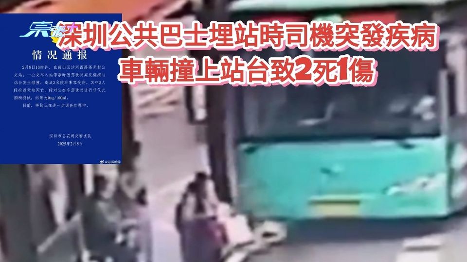 深圳公共巴士埋站時司機突發疾病 車輛撞上站台致2死1傷