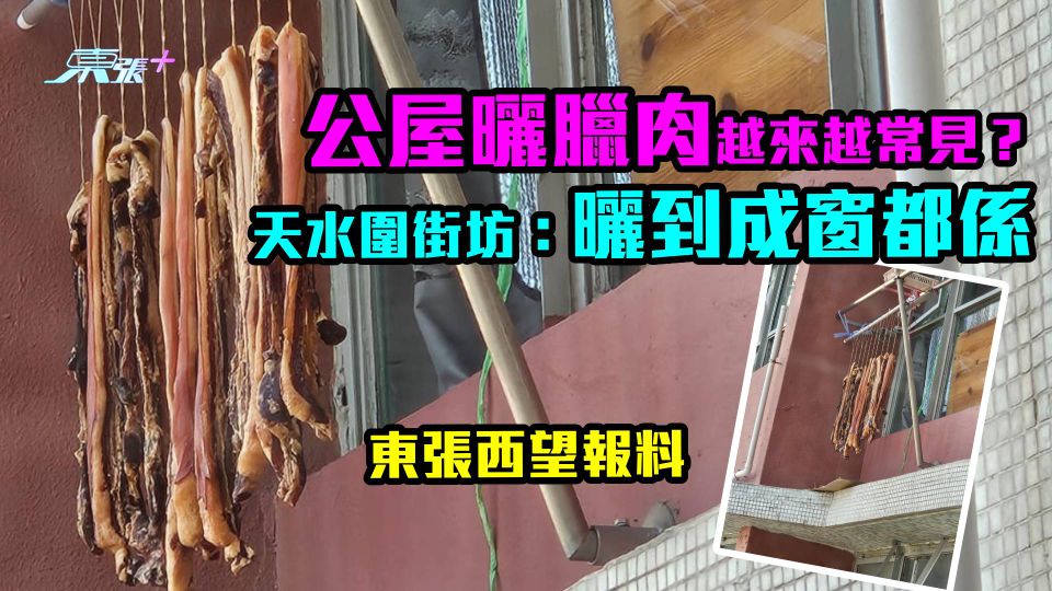 東張西望報料｜公屋曬臘肉越來越常見？ 天水圍街坊：曬到成窗都係