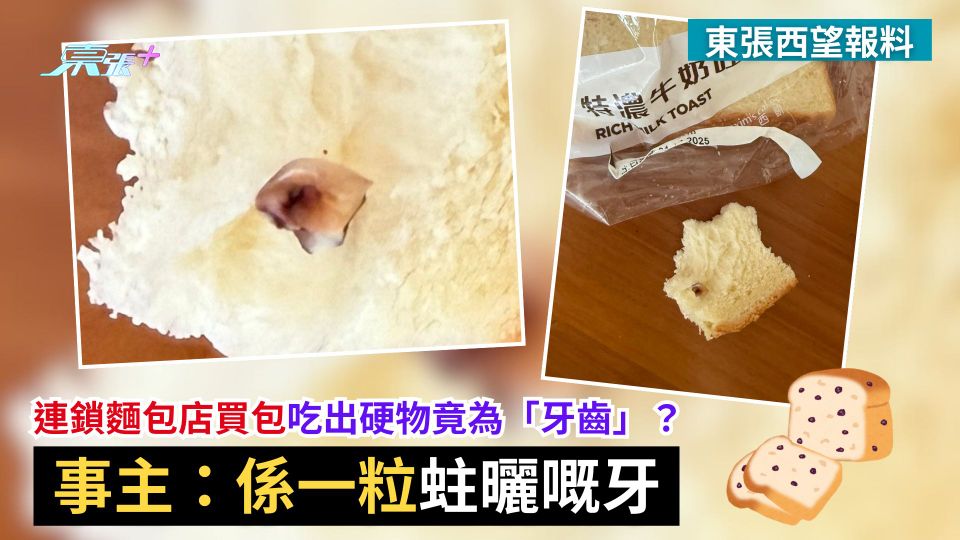東張西望報料｜連鎖麵包店買包吃出硬物竟為「牙齒」？事主：係一粒蛀曬嘅牙