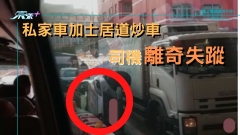 【東張報料】私家車加士居道炒車 司機離奇失蹤 