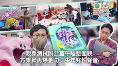 好睡好起丨親身測試辦公室午睡惹圍觀 方東昇再爆金句：中年好怕聲音