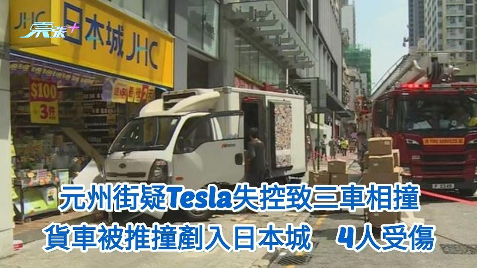 元州街三車相撞 疑Tesla失控推撞貨車剷入日本城　4人受傷