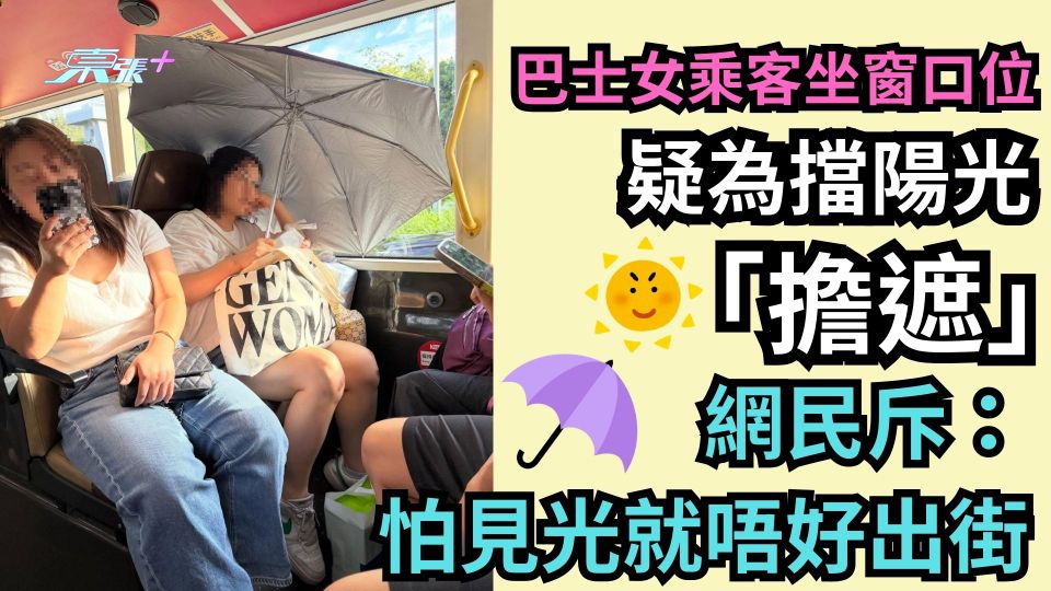 巴士車廂女乘客坐窗口位疑為擋陽光「擔遮」 網民斥：怕見光就唔好出街