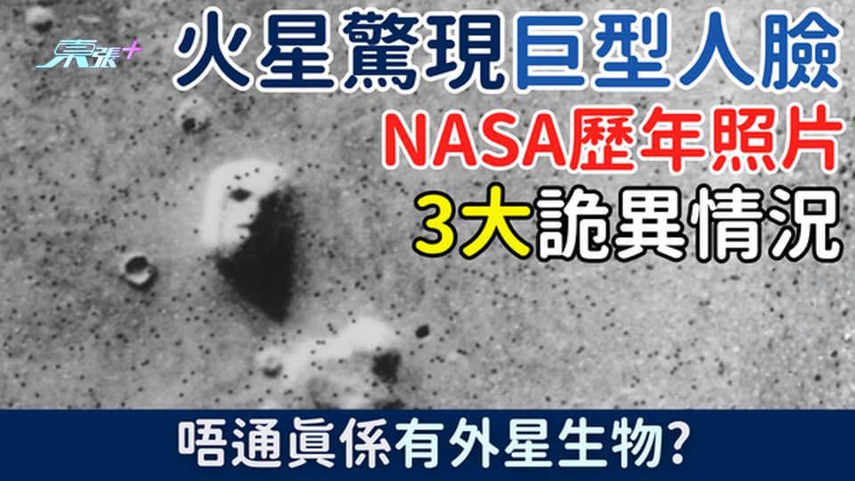 火星驚現巨型人臉！NASA歷年照片出現3大詭異情況 真有外星人？ - 東張+
