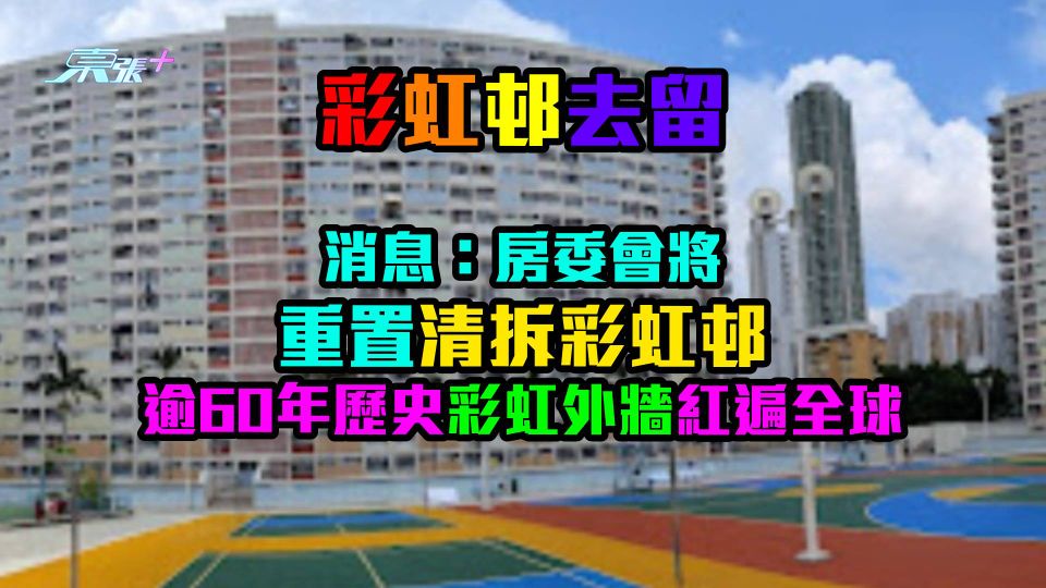 彩虹邨去留｜消息：房委會將重置清拆彩虹邨　逾60年歷史彩虹外牆紅遍全球