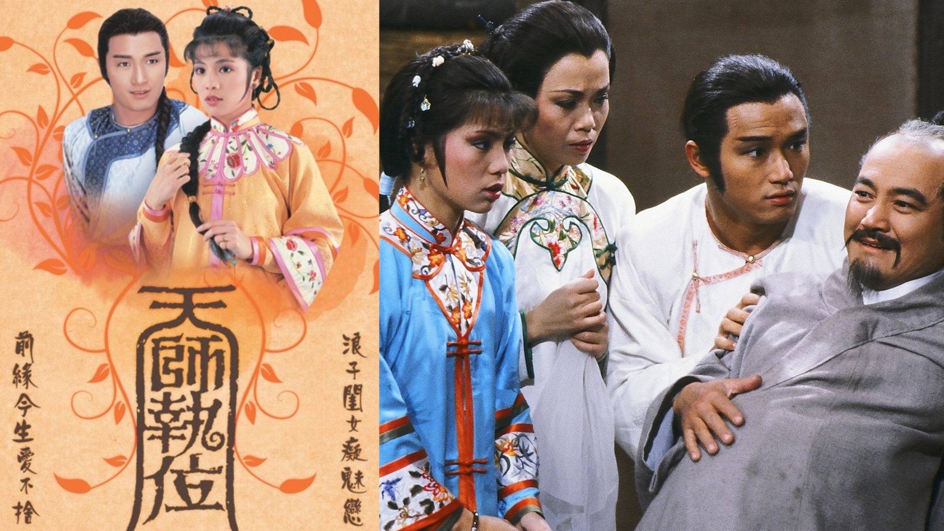 《天師執位》的經典場面，必定要數穿上紙紮衣、臉上畫了紅圈圈的楚燕，用大網捕捉附身在蝴蝶上的文武元神一幕。