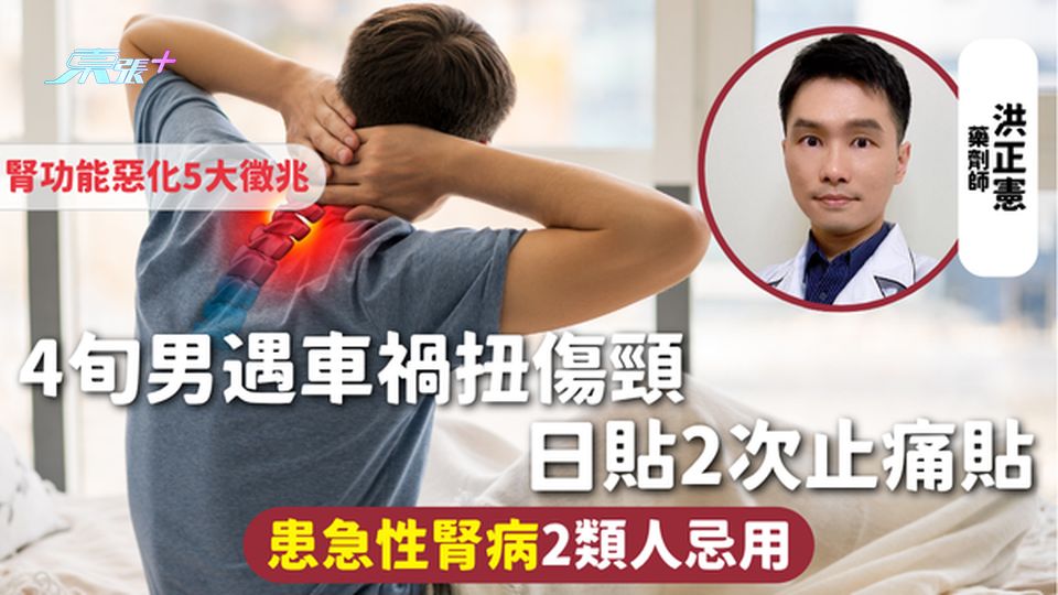 止痛貼 | 4旬男遇車禍扭傷頸 日貼2次止痛貼 患急性腎病2類人忌用 腎功能惡化5大徵兆