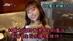 《林襄三部曲3/3》林襄大談對香港男生的看法 香港男生符合擇偶條件?
