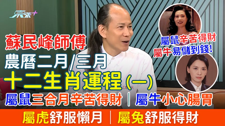 蘇民峰農曆二月/三月十二生肖運程（一）屬鼠三合月辛苦得財、屬牛小心腸胃、屬虎舒服懶月、屬免舒服得財
