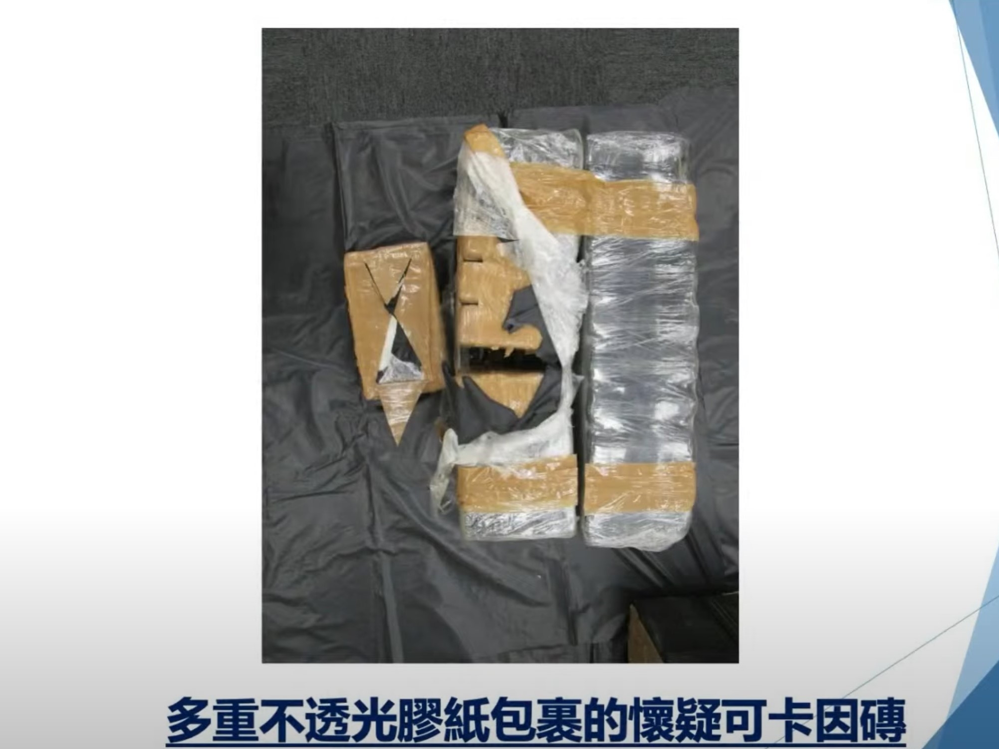 多重不透光膠紙包裹著懷疑可卡因磚。（警方YouTube直播截圖）