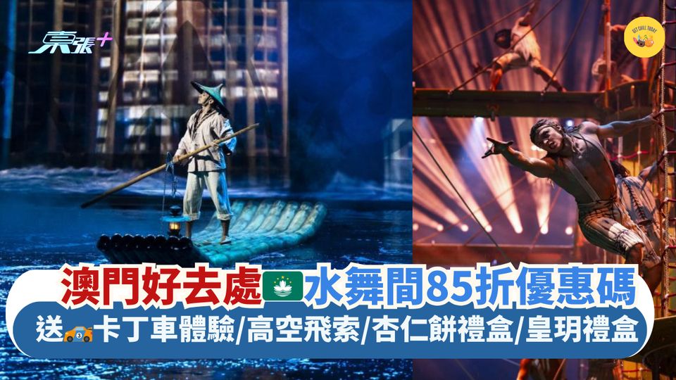 澳門好去處🇲🇴水舞間85折優惠碼｜送🏎卡丁車體驗/高空飛索/杏仁餅禮盒/皇玥禮盒