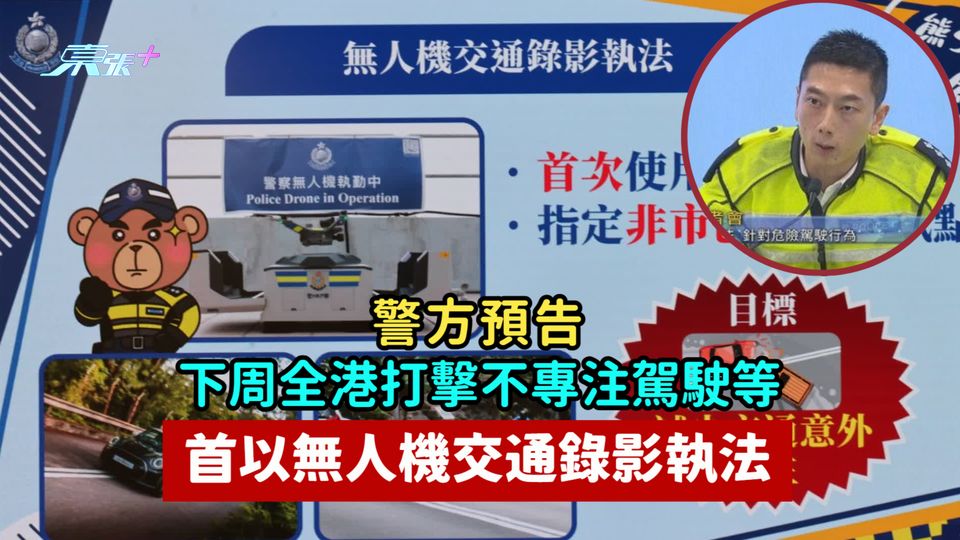 警方預告下周全港打擊不專注駕駛等  首以無人機交通錄影執法