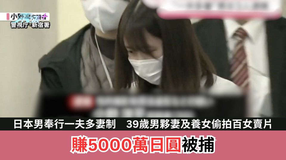 日本男奉行一夫多妻制　39歲男夥妻及養女　偷拍百女賣片賺5000萬日圓被捕