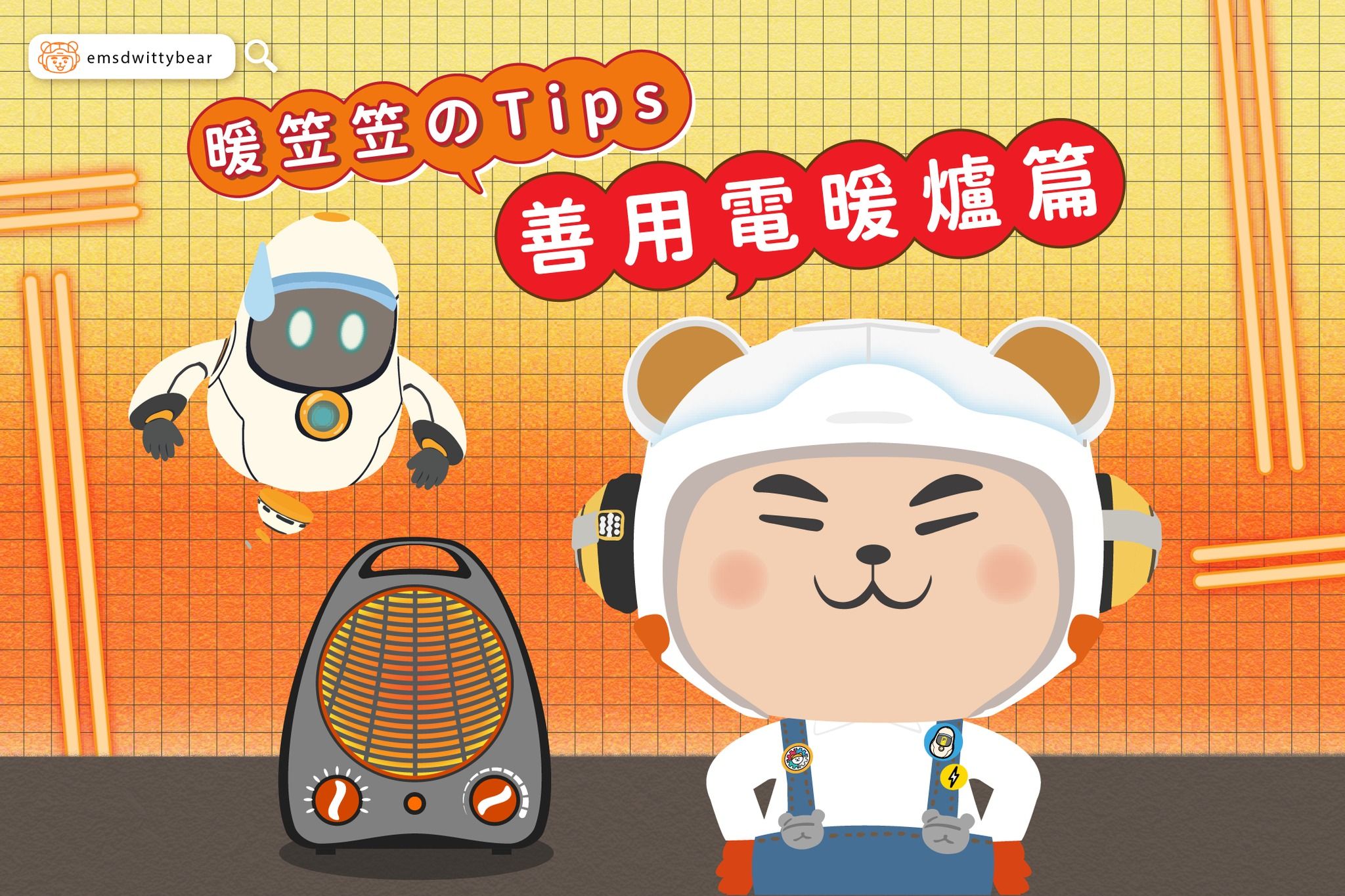 善用電暖爐小貼士