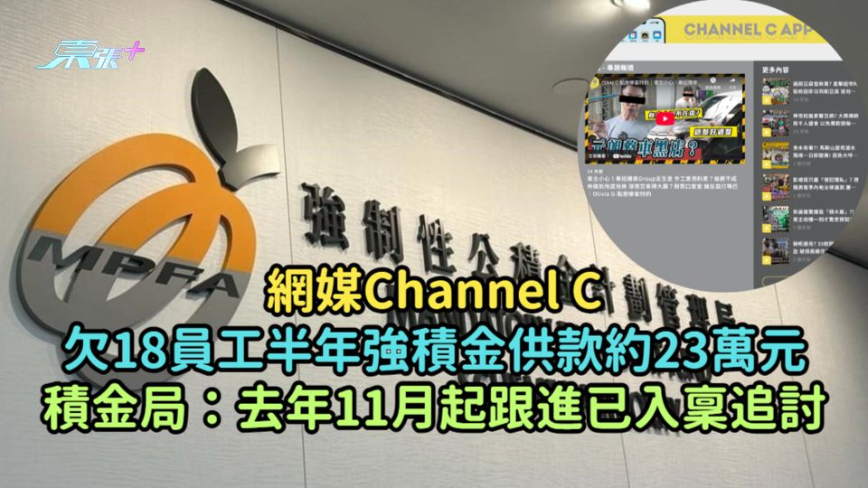 網媒Channel C欠18員工半年強積金供款約23萬元  積金局：去年11月起跟進已入稟追討