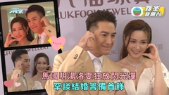 馬國明湯洛雯宣布婚訊後首次甜蜜現身 罕談結婚籌備首飾