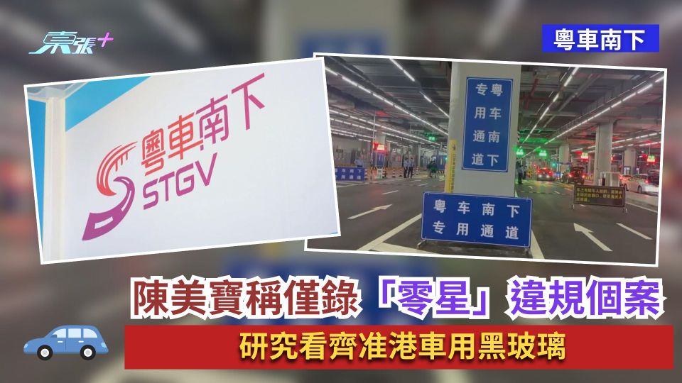 粵車南下｜陳美寶稱僅錄「零星」違規個案　研究看齊准港車用黑玻璃