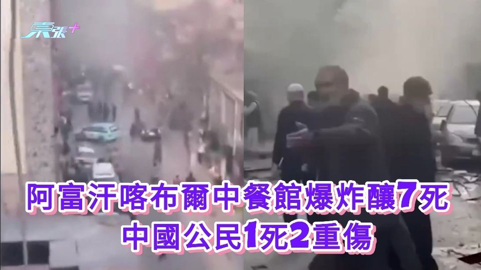 阿富汗喀布爾中餐館爆炸釀7死  中國公民1死2重傷