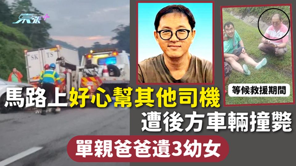 飛來橫禍 | 馬路上好心幫其他司機 遭後方車輛撞斃 單親爸爸遺3幼女