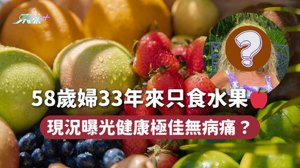 58歲婦33年來只食水果🍎 現況曝光健康極佳無病痛？
