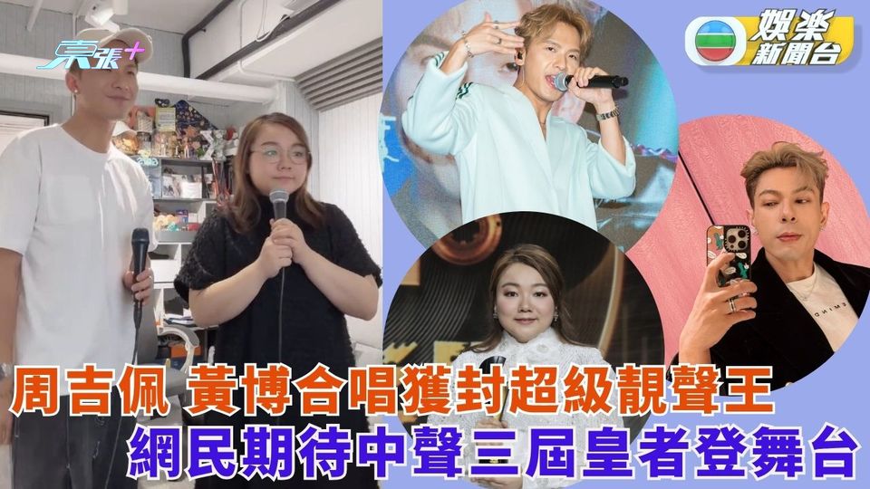 周吉佩黃博合唱獲封超級靚聲王 網民期待中聲三屆皇者登舞台