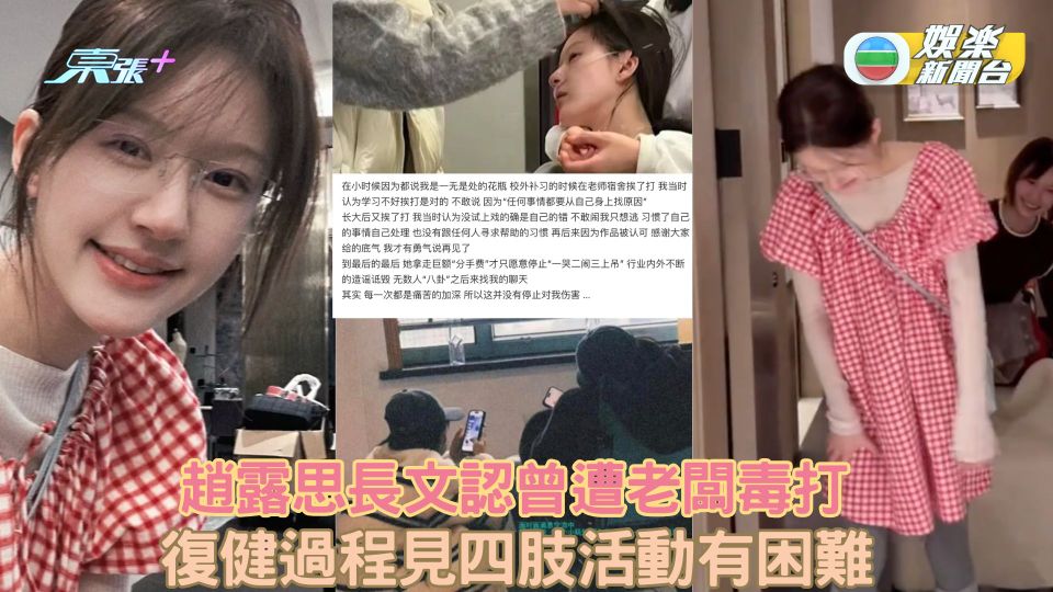趙露思長文認曾遭老闆毒打 復健過程見四肢活動有困難