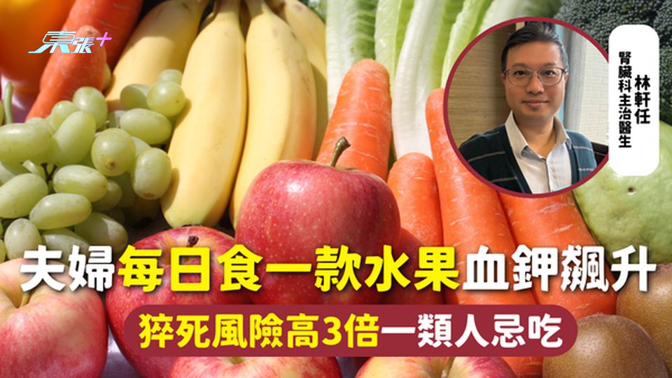 高血鉀 | 夫婦每日食一款水果血鉀飆升 猝死風險高3倍一類人忌吃