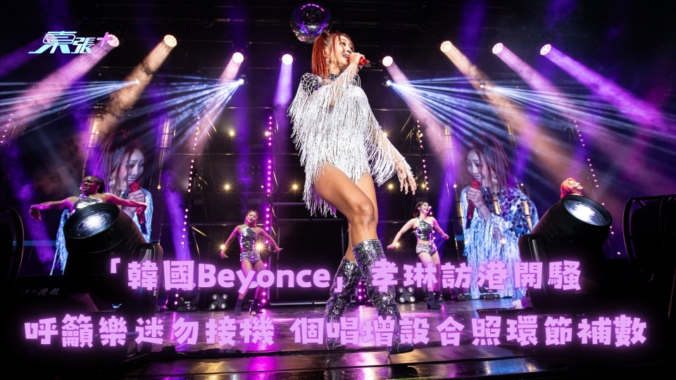 「韓國Beyonce」孝琳訪港開騷呼籲樂迷勿接機 個唱增設合照環節補數