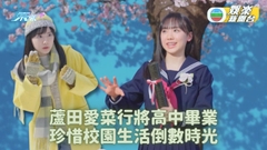 蘆田愛菜廣告扮演高中生 即將畢業流露不捨之情