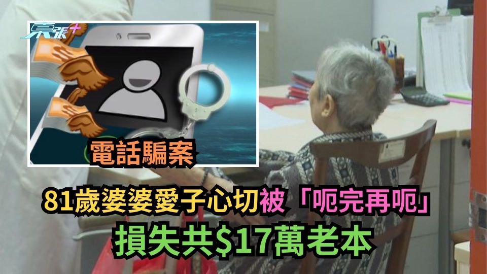 電話騙案｜81歲婆婆愛子心切被「呃完再呃」　損失共$17萬老本