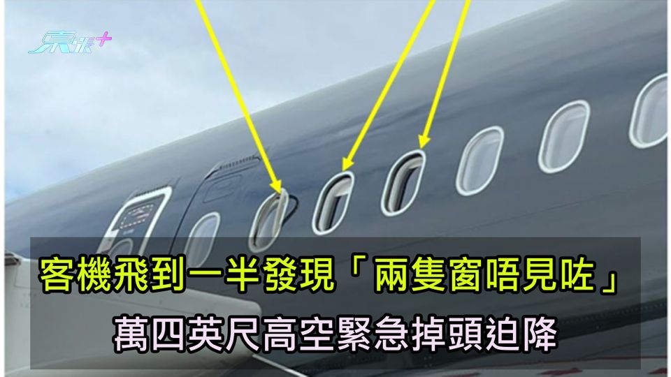 客機飛到一半發現「兩隻窗唔見咗」 萬四英尺高空緊急掉頭迫降