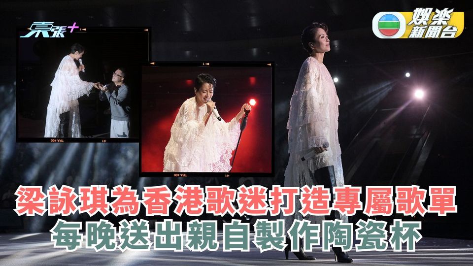 梁詠琪為香港歌迷打造專屬歌單 每晚送出親自製作陶瓷杯